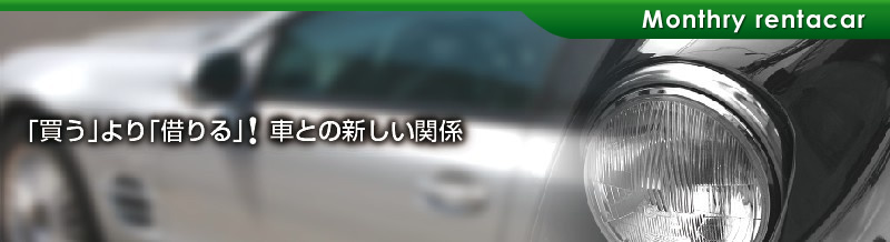 「買う」より「借りる」！車との新しい関係