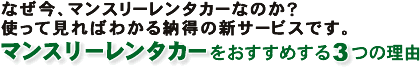 なぜ今、マンスリーレンタカーなのか？使って見ればわかる納得の新サービスです。マンスリーレンタカーをおすすめする3つの理由